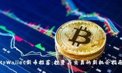 tpWallet新币推荐：投资与交