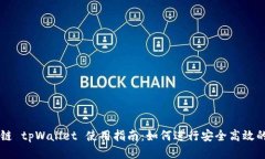 波场链 tpWallet 使用指南：