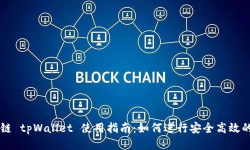 波场链 tpWallet 使用指南：如何进行安全高效的交易