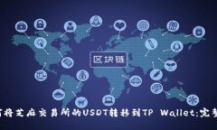  如何将芝麻交易所的USD