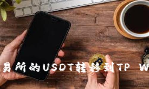  如何将芝麻交易所的USDT转移到TP Wallet：完整指南