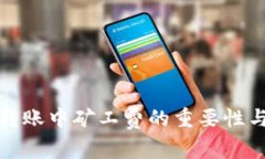 加密钱包转账中矿工费的