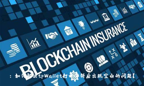 : 如何解决tpWallet打开薄饼后出现空白的问题？
