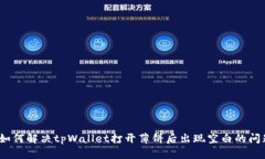 : 如何解决tpWallet打开薄饼