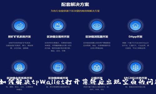 : 如何解决tpWallet打开薄饼后出现空白的问题？