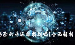 tpWallet移除的币还能找到吗