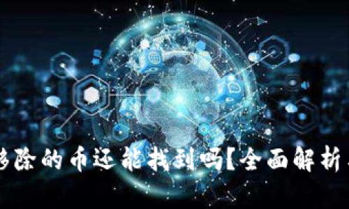 tpWallet移除的币还能找到吗？全面解析与恢复方法