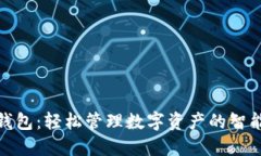狐狸钱包：轻松管理数字