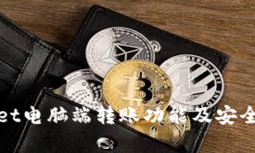 tpWallet电脑端转账功能及安全性详解
