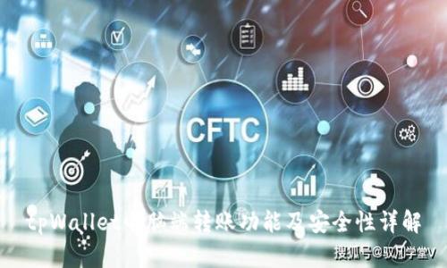 tpWallet电脑端转账功能及安全性详解