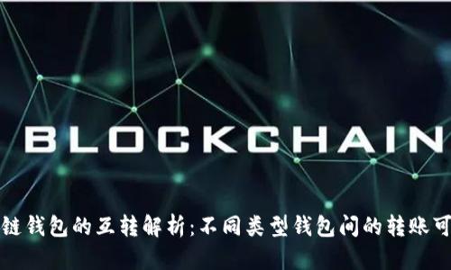 区块链钱包的互转解析：不同类型钱包间的转账可行性