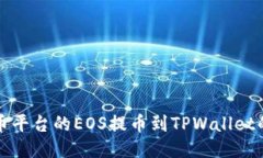 如何将火币平台的EOS提币