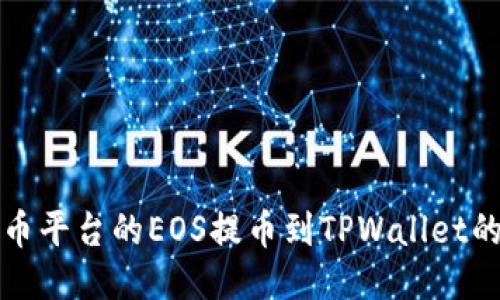 如何将火币平台的EOS提币到TPWallet的详细指南
