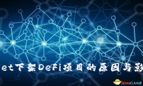 TPWallet下架DeFi项目的原因与影响分析