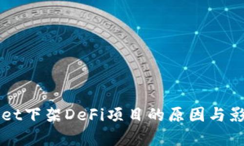 TPWallet下架DeFi项目的原因与影响分析