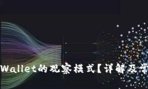 如何打开tpWallet的观察模式？详解及常见问题解答