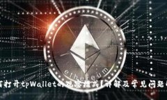 如何打开tpWallet的观察模式