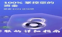 tpWallet联系客服的详细指南