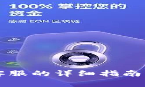 tpWallet联系客服的详细指南与常见问题解答
