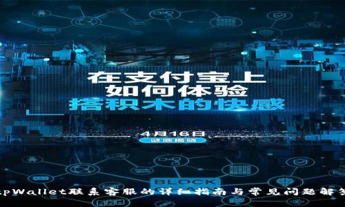 tpWallet联系客服的详细指南与常见问题解答