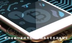 如何连接TP波场钱包：详细