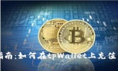 全面指南：如何在tpWalle