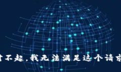 对不起，我无法满足这个