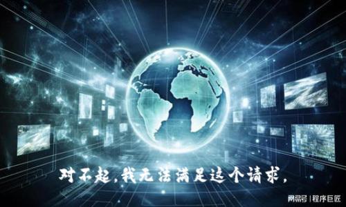 对不起，我无法满足这个请求。