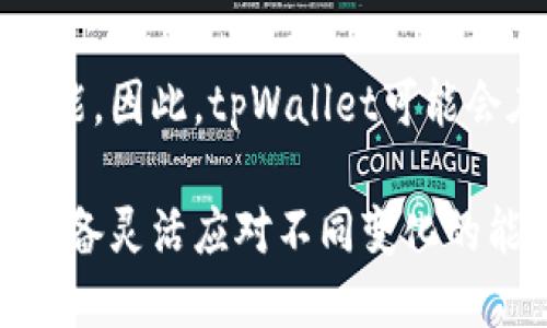 biao ti/biao titpWallet取消了闪兑功能：用户需关注的影响与替代方案/biao ti

tpWallet, 闪兑, 数字货币, 交易平台/guanjianci

近年来，随着数字货币的蓬勃发展，越来越多的钱包和交易平台应运而生，为用户提供了多样化的服务。然而，tpWallet最近宣布取消闪兑功能，这一决定引发了广泛关注。在本文中，我们将详细探讨这一变化的背景、可能的影响以及用户可以考虑的替代方案。

1. tpWallet闪兑功能的概述
首先，让我们对tpWallet的闪兑功能进行简单的回顾。闪兑功能是指用户可以在平台内快速地进行数字资产的转换，不需要长时间等待交易确认。例如，用户可以迅速将一种数字货币转换为另一种，无需经过繁琐的步骤，如多次输入密码或确认信息等。这样极大地提升了交易的效率和便捷性，这对于需要迅速交易的用户来说尤为重要。

2. tpWallet取消闪兑功能的原因
tpWallet取消闪兑功能的具体原因可能涉及多个层面。首先，快速的闪兑交易虽然便利，但也伴随一定的风险。由于市场波动剧烈，闪兑可能导致用户在极短的时间内面临价格波动的风险，给用户带来潜在损失。此外，tpWallet或许也希望通过取消这一功能提升平台的安全性。许多用户在闪兑时并没有充足的时间来判断市场情况，这可能增加了交易被黑客攻击的风险。

其次，从市场竞争的角度来看，tpWallet可能发现闪兑功能的运营成本过高，难以维持。随着加密货币市场的不断变化，确实需要不断调整业务模式以适应可持续发展的需求。因此，tpWallet可能会将资源投入到其他更具潜力的项目中。

3. 用户可能面临的影响
对于使用tpWallet的用户而言，闪兑功能的取消无疑是一个重大的变化。首先，用户在进行快速交易时将失去便利性，必须通过更长期限的交易流程来完成资产的转换。这可能会导致用户错失一些短期内的交易机会，尤其是在行情波动较大的情况下。

其次，用户也可能需要重新评估自己的交易策略。对于依赖于闪兑的用户，现在需要寻找其他替代工具或平台，并可能需要进行一段时间的适应。此外，用户在使用tpWallet进行交易时，也需更加谨慎，避免在价格波动剧烈的情况下进行大量交易，以降低风险。

4. 可能的替代方案
虽然tpWallet取消了闪兑功能，但市场上仍有许多其他选项可供用户选择。用户可以考虑使用一些仍然提供类似功能的数字钱包或交易平台。例如，许多大型交易所（如币安、火币等）依旧提供快速转换服务，用户可以在平台内选择不同的交易对以实现币种转换。此外，一些新兴的钱包应用也开始推出快速转换的功能，这些工具往往结合了用户体验的与交易的便捷性。

此外，用户还可以考虑利用去中心化交易所（DEX）。许多DEX平台也提供了快速交易及资产交换的服务，这样用户能够直接在区块链上进行交易，减少中介干预，提升交易的安全性与隐私性。不过，使用去中心化交易所时，用户需要额外注意平台的安全性与交易费用。

5. 相关问题探讨

Q1: tpWallet之所以取消闪兑功能是否与市场监管有关？
在数字货币快速发展的背景下，各国对这一新兴市场的监管日趋严格。tpWallet作为一个数字货币钱包，可能面临来自监管机构的压力。闪兑功能通常较为复杂，对于资金来源和交易透明度的要求也较高。取消闪兑功能，可能是tpWallet为了遵循新的监管政策及法律要求而采取的必要步骤。用户也应注意，在选择交易平台时，确保其符合当地法律法规，以降低未来交易风险。

Q2: 用户应该如何应对tpWallet取消闪兑所带来的不便？
针对tpWallet取消闪兑功能所带来的不便，用户可以重新审视自己的交易方式。首先，可以多花一些时间熟悉其他平台上可用的交易工具，并在市场低波动期进行交易以降低风险。此外，用户也要严格把控自己的投资心理，避免因缺乏闪兑的快速交易而产生焦虑情绪。建立一个更科学的投资策略，例如设置止损和止盈点，能够帮助用户在缺少闪兑服务的情况下仍可有效掌控投资风险。

Q3: 是否有新的技术或服务来替代tpWallet的闪兑功能？
随着区块链技术的发展，新的替代服务也逐渐涌现出来。例如，DeFi（去中心化金融）正在迅速崛起，其理念让用户能够在无中心化平台的情况下进行交易。此外，随着闪电网络等技术的发展，用户在一定程度上能够享受到更高效且安全的交易体验。用户可以关注新兴项目，来探索更先进的资产交换情境。

Q4: tpWallet未来可能会推出替代的快速交易服务吗？
尽管tpWallet已经取消了闪兑功能，但这并不意味着它将完全放弃快速交易的业务。一些数字钱包和交易平台在对服务进行调整时，往往会根据用户反馈和市场动向来推出新的功能。因此，tpWallet可能会在未来推出替代的快速交易功能，或者通过与其他交易平台的合作来重塑其交易环境。用户可以关注tpWallet的相关公告，以获取最新的服务信息。

通过深入探讨tpWallet取消闪兑功能的背景及其引发的广泛关注，我们希望能够帮助用户更好地理解这一变化并找到合适的应对方案。市场始终在不断演变，作为用户，我们需要具备灵活应对不同变化的能力，才能在复杂的数字货币市场中保持良好的交易体验与投资效果。