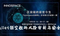 tpWallet领空投的风险分析与