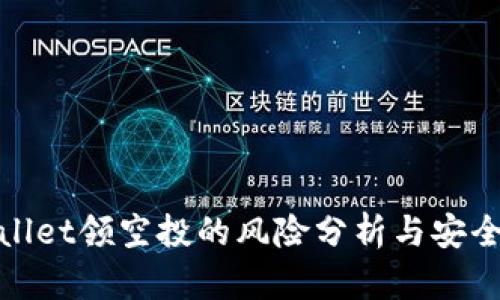 tpWallet领空投的风险分析与安全建议