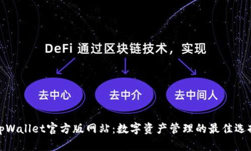 tpWallet官方版网站：数字资产管理的最佳选择
