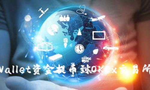 如何将tpWallet资金提币到OKEx交易所：全面指南
