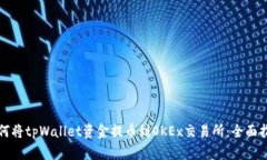 如何将tpWallet资金提币到