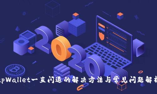 tpWallet一直闪退的解决方法与常见问题解析