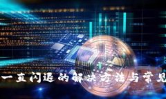 tpWallet一直闪退的解决方法