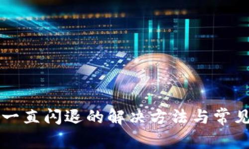 tpWallet一直闪退的解决方法与常见问题解析
