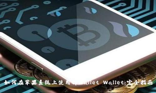 如何在苹果系统上使用tpWallet Wallet：完全指南