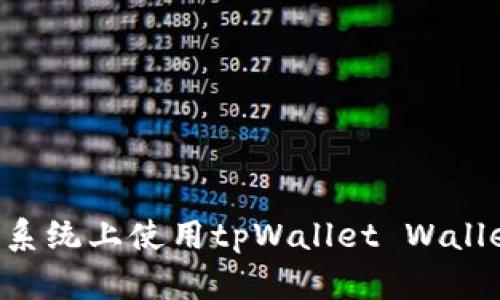 如何在苹果系统上使用tpWallet Wallet：完全指南