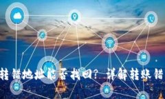 tpWallet 转错地址能否找回