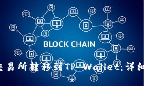 如何将Kishu从交易所转移到TP Wallet：详细步骤与注意事项
