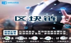 如何将Kishu从交易所转移到