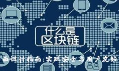 加密钱包界面设计指南：