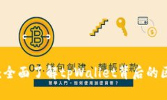 tpWallet：全面了解tpWallet背