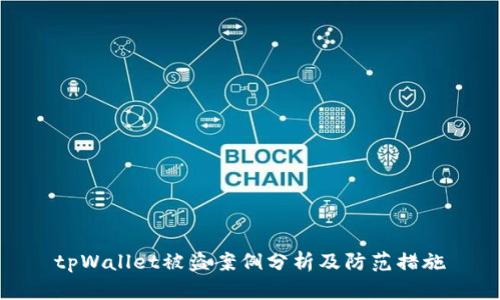 tpWallet被盗案例分析及防范措施