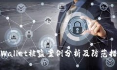 tpWallet被盗案例分析及防范