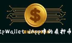 如何处理tpWallet dApp中的质