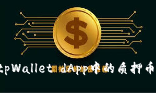如何处理tpWallet dApp中的质押币：完整指南