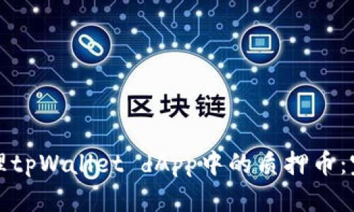 如何处理tpWallet dApp中的质押币：完整指南