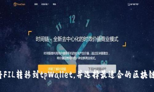 主  
如何将FIL转移到tpWallet，并选择最适合的区块链连接？